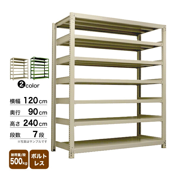 スチール棚 幅120×奥行90×高さ240cm 7段 単体 500kg/段 ボルトレス 重量:144kg