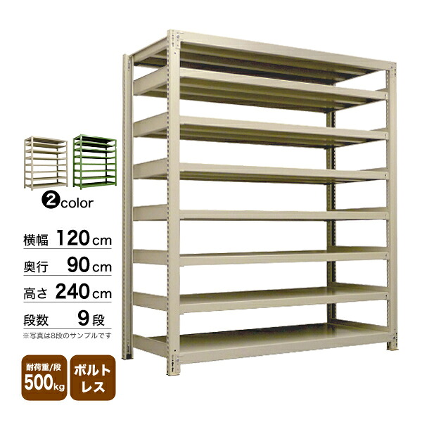 スチール棚 幅120×奥行90×高さ240cm 9段 単体 500kg/段 ボルトレス 重量:178kg