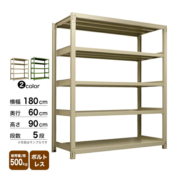 スチール棚 幅180×奥行60×高さ90cm 5段 単体 500kg/段 ボルトレス 重量:117kg 33,023円