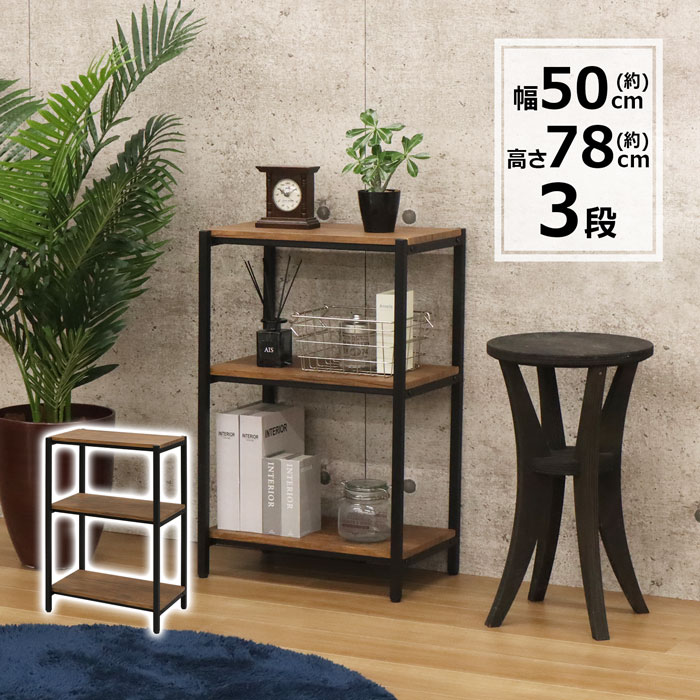 楽天市場】ラック 3段 幅50 ヴィンテージ風 ブラウン ブルックリン