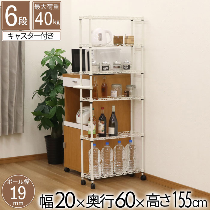 スチールラック キッチンワゴン キャスター付き 6段 スリム ワゴン 幅20 奥行60 高さ154.5cm ポール径19mm ハイタイプ スチールワゴン おしゃれ ホワイト 取っ手付き キッチン収納 隙間収納 ランドリー収納 収納ワゴン 省スペース 組立品 送料無料 KS-2015WG 6,286円