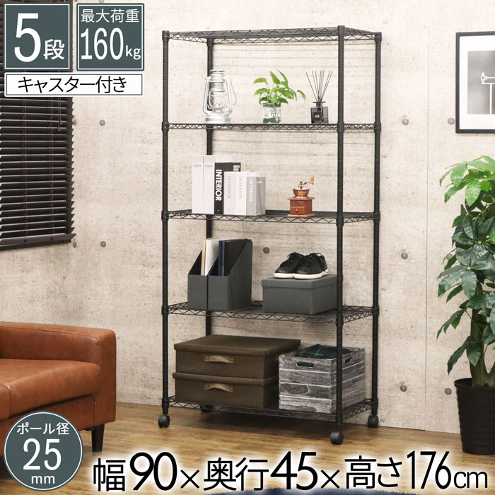 スチールラック 幅90 奥行45 高さ175.9cm 5段 メタルラック おしゃれ メタルシェルフ ヴィンテージ ブラック 収納ラック 収納棚 オープンラック シェルフ アイアンラック キッチンラック パントリーラック ガレージ収納 インダストリアル