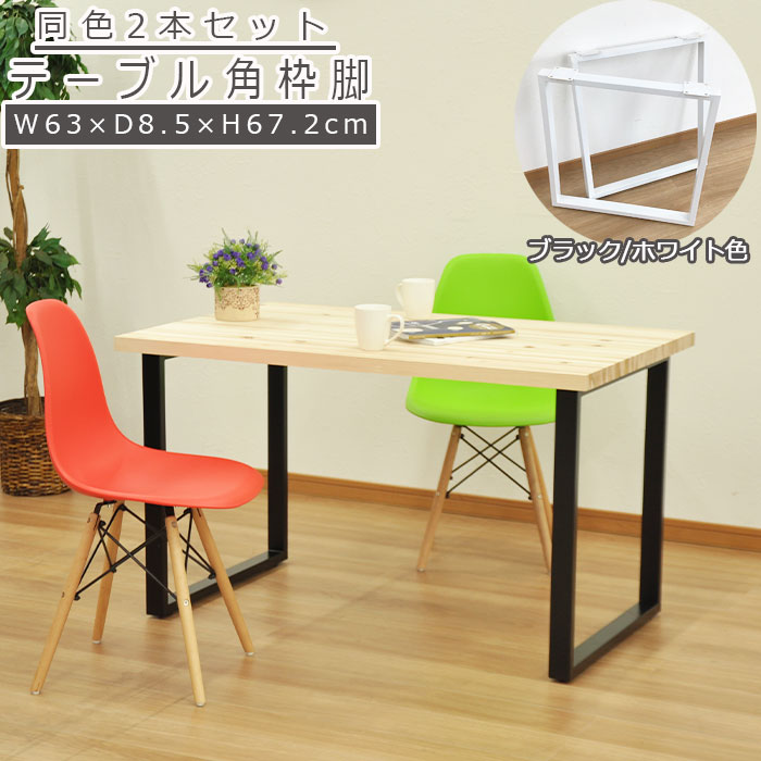 楽天市場】テーブル 脚 DIY 角枠脚 パーツ 2本セット 幅63cm 高