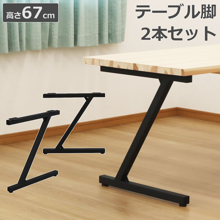 テーブル脚 楽天市場】テーブル 脚 DIY Z型 パーツ 2本セット ブラック テーブル脚