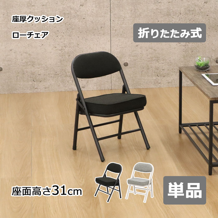 楽天市場】折りたたみ椅子 チェア 座面高さ31cm 1脚 単品 椅子 いす