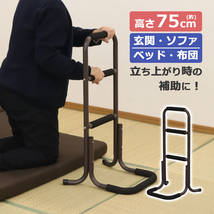楽天市場】立ち上がり補助手すり 3段階 高さ75cm 立ち座り補助