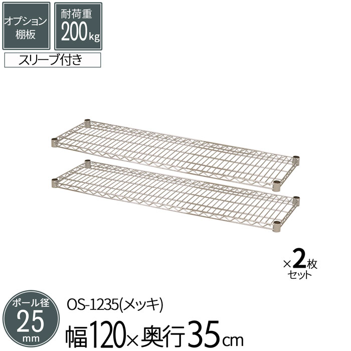 スチールラック メタルラック オプションシェルフ 棚板 ポール径25mm用 幅120 奥行35cm 2枚セット パーツ メッキ ワイヤーシェルフ 耐荷重200kg 組立部品 倉庫 物置 ガレージ タイヤ 衣類 ウォークイン クローゼット キッチン リビング 収納 多目的棚 送料無料 OS-1235*2