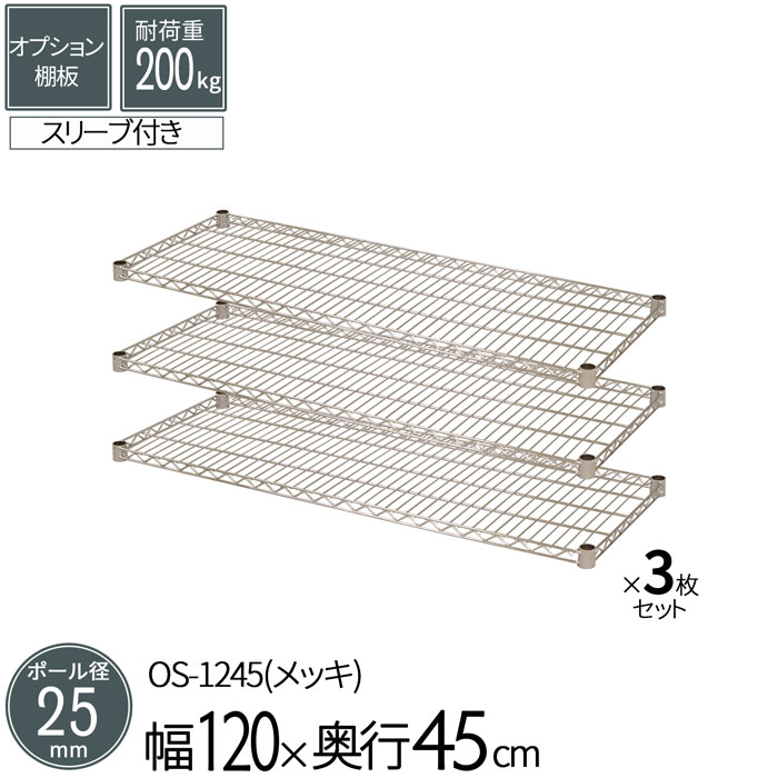 スチールラック メタルラック オプションシェルフ 棚板 ポール径25mm用 幅120 奥行45cm 3枚セットパーツ メッキ ワイヤーシェルフ 耐荷重200kg 組立部品 倉庫 物置 ガレージ タイヤ 衣類 ウォークイン クローゼット キッチン リビング 収納 多目的棚 送料無料 OS-1245*3