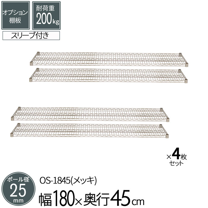 スチールラック メタルラック オプションシェルフ 棚板 ポール径25mm用 幅180 奥行45cm 4枚セット パーツ メッキ ワイヤーシェルフ 耐荷重200kg 組立部品 倉庫 物置 ガレージ タイヤ 衣類 ウォークイン クローゼット キッチン リビング 収納 多目的棚 送料無料 OS-1845*4