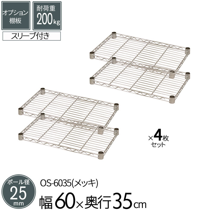 スチールラック メタルラック オプションシェルフ 棚板 ポール径25mm用 幅60 奥行35cm 4枚セット パーツ メッキ ワイヤーシェルフ 耐荷重200kg 組立部品 倉庫 物置 ガレージ タイヤ 衣類 ウォークイン クローゼット キッチン リビング 収納 多目的棚 送料無料 OS-6035*4|スチールランド