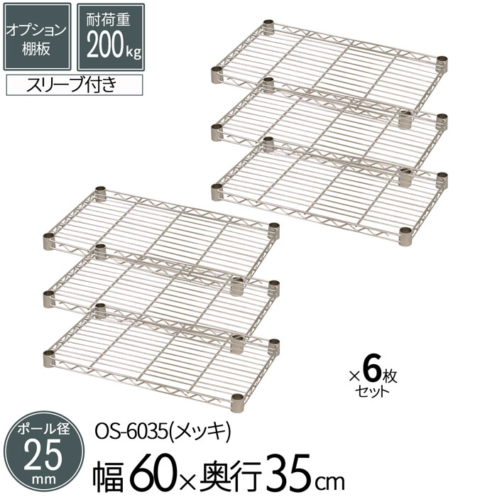 スチールラック メタルラックオプションシェルフ 棚板 ポール径25mm用 幅60 奥行35cm 6枚セット パーツ メッキ ワイヤーシェルフ 耐荷重200kg 組立部品 倉庫 物置 ガレージ タイヤ 衣類 ウォークイン クローゼット キッチン リビング 収納 多目的棚 送料無料 OS-6035*6 11,186円