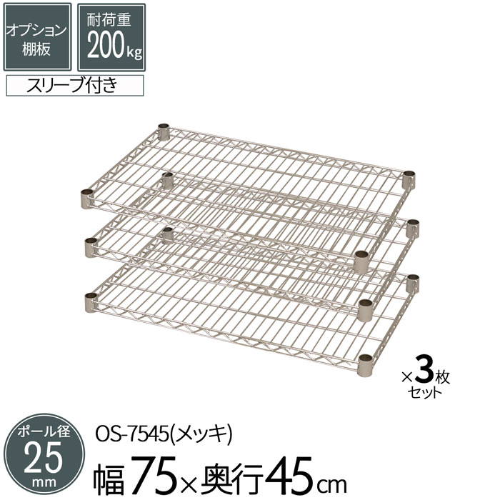スチールラック メタルラック オプションシェルフ 棚板 ポール径25mm用 幅75 奥行45cm 3枚セット パーツ メッキ ワイヤーシェルフ 耐荷重200kg 組立部品 倉庫 物置 ガレージ タイヤ 衣類 ウォークイン クローゼット キッチン リビング 収納 多目的棚 送料無料 OS-7545*3