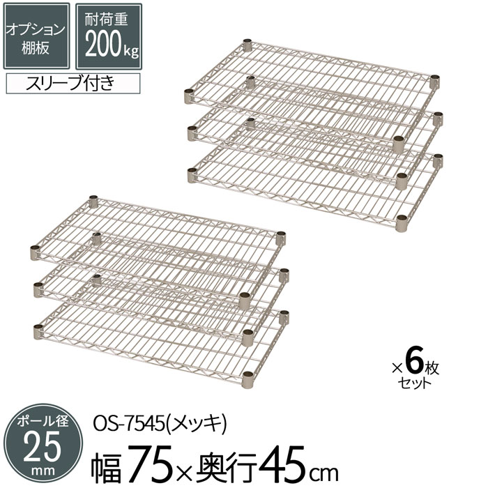 スチールラック メタルラックオプションシェルフ 棚板 ポール径25mm用 幅75 奥行45cm 6枚セット パーツ ワイヤーシェルフ 耐荷重200kg 組立部品 倉庫 物置 ガレージ タイヤ 衣類 ウォークイン クローゼット キッチン リビング 収納 多目的棚 送料無料 OS-7545*6