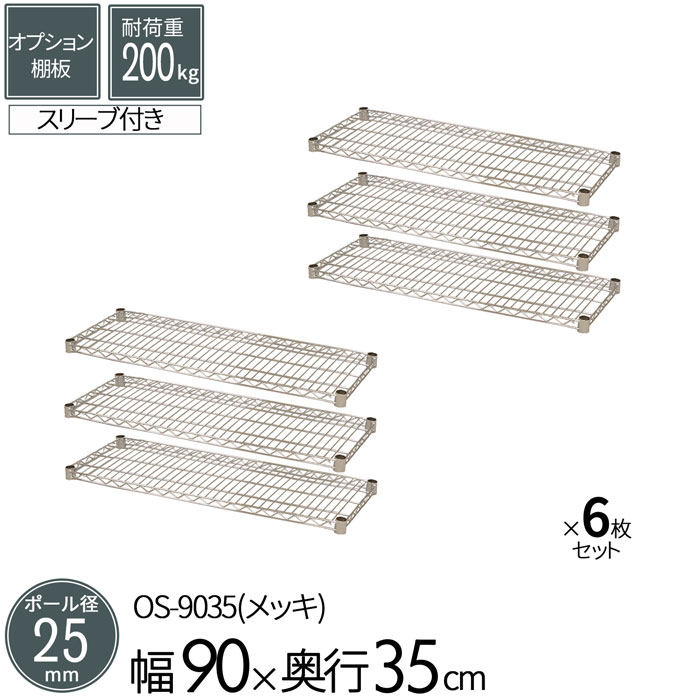 スチールラック メタルラック オプションシェルフ 棚板 ポール径25mm用 幅90 奥行35cm 6枚セット パーツ メッキ ワイヤーシェルフ 耐荷重200kg 組立部品 倉庫 物置 ガレージ タイヤ 衣類 ウォークイン クローゼット キッチン リビング 収納 多目的棚 送料無料 OS-9035*6