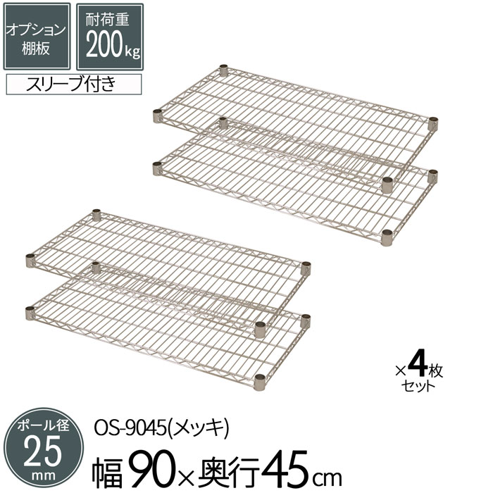 スチールラック メタルラック オプションシェルフ 棚板 ポール径25mm用 幅90 奥行45cm 4枚セット パーツ メッキ ワイヤーシェルフ 耐荷重200kg 組立部品 倉庫 物置 ガレージ タイヤ 衣類 ウォークイン クローゼット キッチン リビング 収納 多目的棚 送料無料 OS-9045*4
