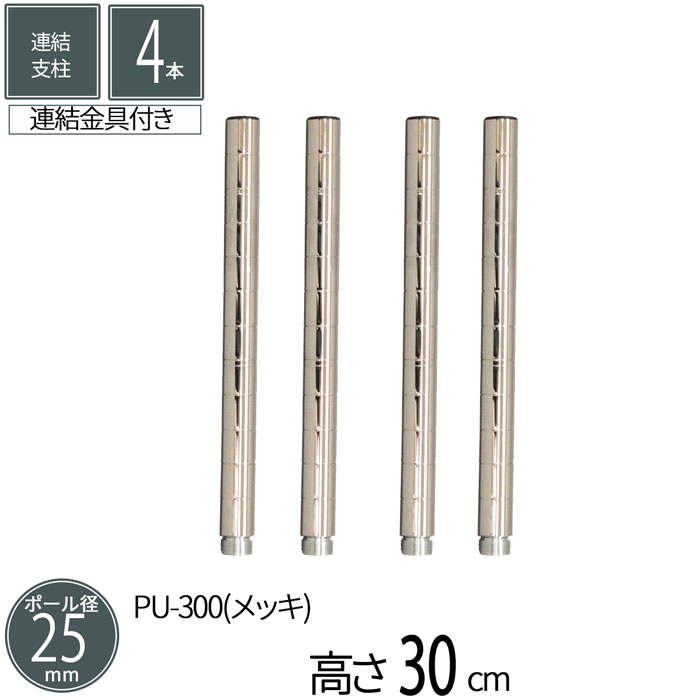 スチールラックパーツ 支柱 長さ174 アジャスター付き 径25mm 8本セット 楽天市場】スチールラック 連結支柱 直径2.5cm 高さ11.7cm 2本セット