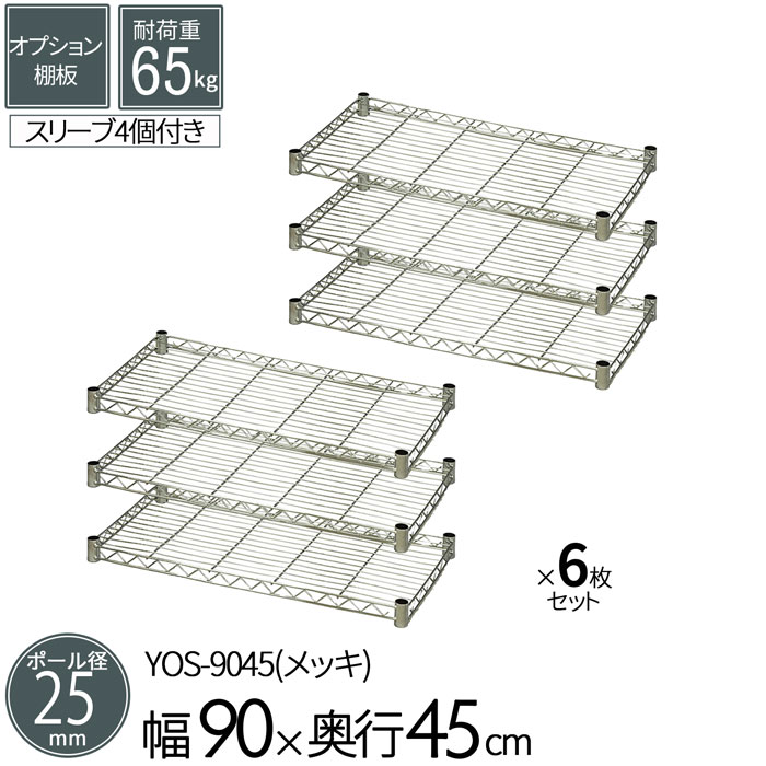 スチールラック メタルラック オプションシェルフ 棚板 ポール径25mm用 幅90 奥行45cm 6枚セット パーツ メッキ 耐荷重65kg 組立部品 衣類 ウォークイン クローゼット キッチン リビング オーディオ 収納 多目的棚 可動棚 フリーラック 送料無料 YOS-9045*6