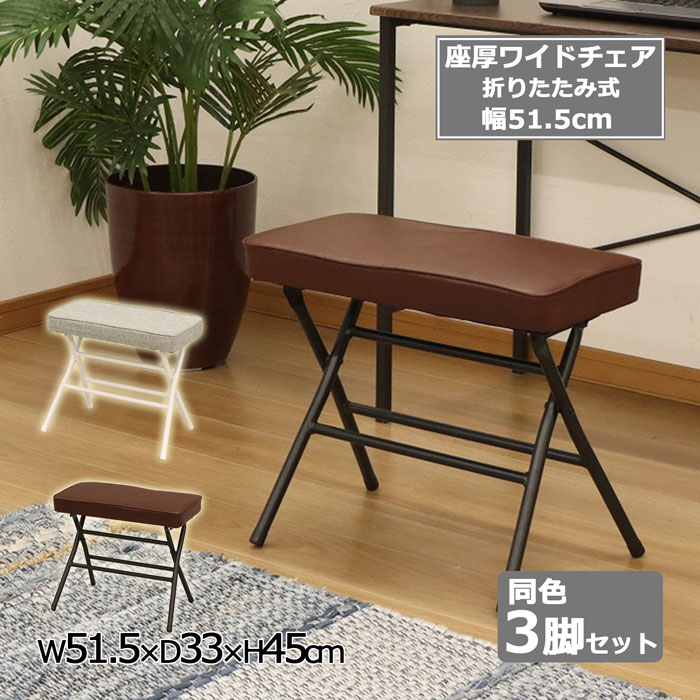 折りたたみチェア チェア 座面高さ45cm 座面幅51.5cm ワイドチェア 3脚セット 椅子 いす 折りたたみ 座厚 ワイド 幅広 玄関用 パソコンチェア ブラウン グレー コンパクト 完成品 送料無料 AHWC-01,02