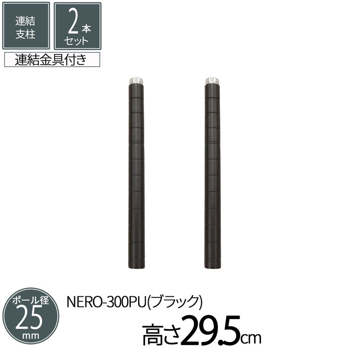 楽天市場】スチールラック 【NEROシリーズ専用】 連結支柱 2本