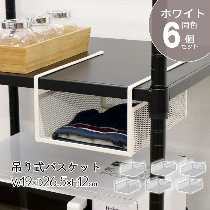 楽天市場】吊り式バスケット 収納 幅19 【6個セット】吊り下げ棚