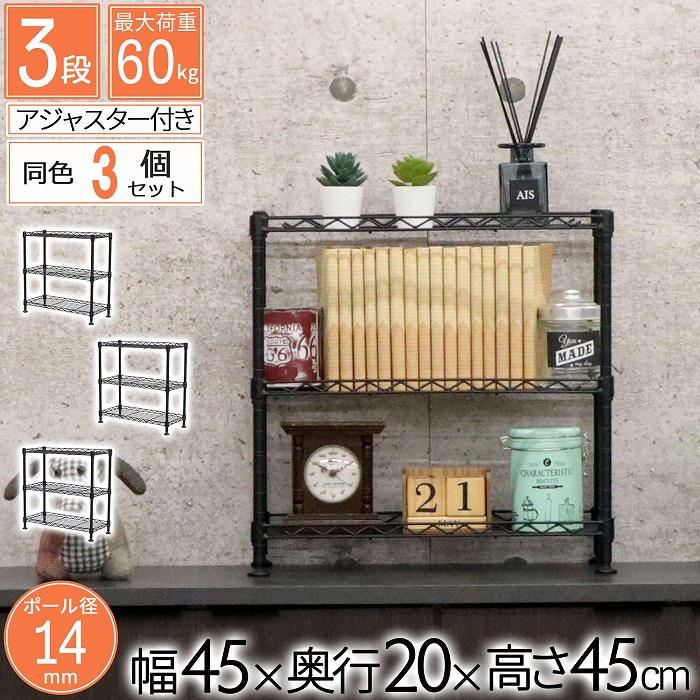 スチールラック メタルラック おしゃれ かわいい ミニ 調味料 ブラック ミニシェルフ 【3個セット】幅45 奥行20 高さ45 3段 ポール径14mm キッチンカウンター スパイスラック 卓上 棚 アジャスター付 収納 隙間収納 省スペース 組立品 送料無料 KSMN-3D*3_BK