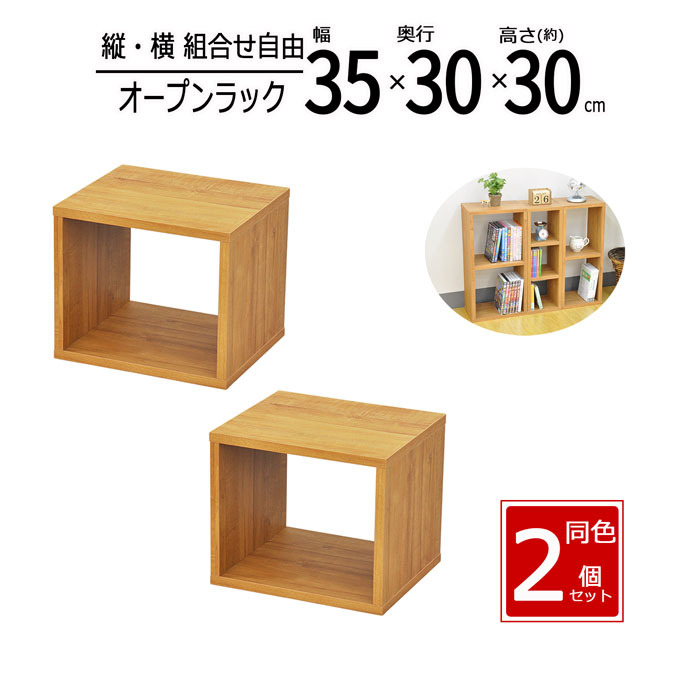 オープンラック 2個セット 木製 収納ラック 幅35 奥行30 高さ30cm スリムラック 隙間収納 ミニラック 卓上ラック ディスプレイラック カラーボックス 本棚 小物収納 キッチン収納 おしゃれ 北欧 OPR-3530x2