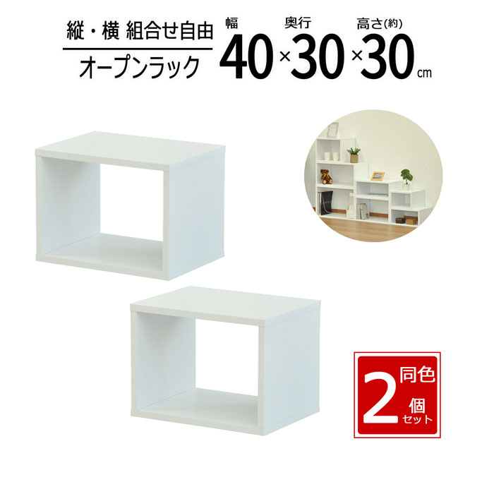 オープンラック 2個セット 幅40 奥行30 高さ30cm 木製ラック 収納棚 収納ラック 収納ボックス 棚 シェルフ カラーボックス ラック 木製 本棚 ディスプレイラック 収納家具 小物収納 おしゃれ 北欧 ホワイト OPR-4030_OKWH*2