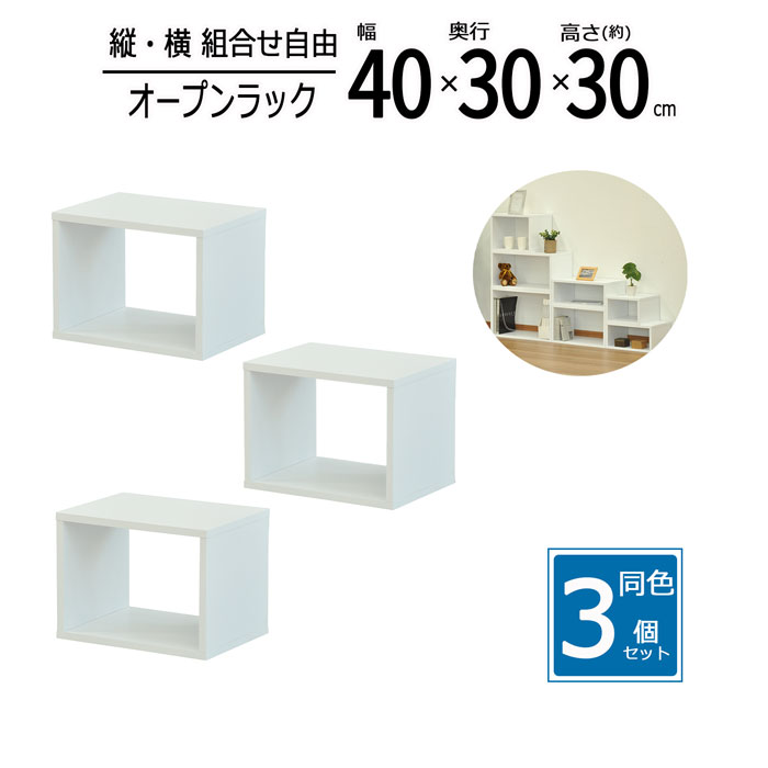 オープンラック 3個セット 幅40 奥行30 高さ30cm 木製ラック 収納ラック 収納棚 カラーボックス 棚 シェルフ ディスプレイラック 本棚 収納家具 積み重ねラック スタッキングラック 収納ボックス 北欧 ホワイト OPR-4030_OKWH*3