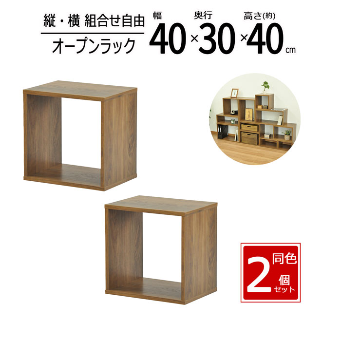 オープンラック 2個セット 幅40 奥行40 高さ40cm 収納ラック スチールラック 木製棚 隙間収納 本棚 ディスプレイラック キッチンラック リビング収納 北欧 シンプル 棚 収納棚 フリーラック おしゃれ 省スペース スリムラック 多目的ラック ウォルナット OPR-4040_WLNT