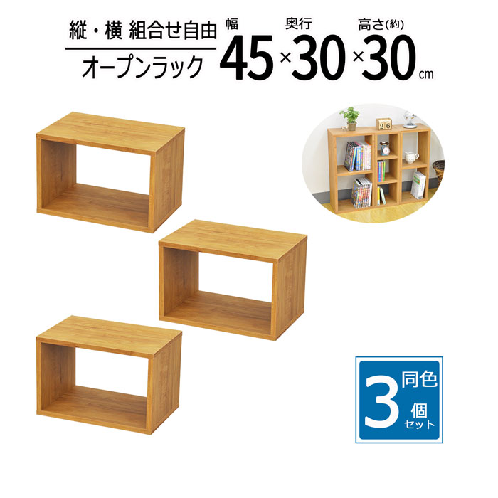 オープンラック 3個セット幅45 奥行30 高さ30cm 木製ラック 収納ラック 収納棚 カラーボックス 棚 シェルフ ディスプレイラック 本棚 収納家具 スタッキングラック 積み重ねラック 収納ボックス 北欧 おしゃれ 45×30 1段ラック