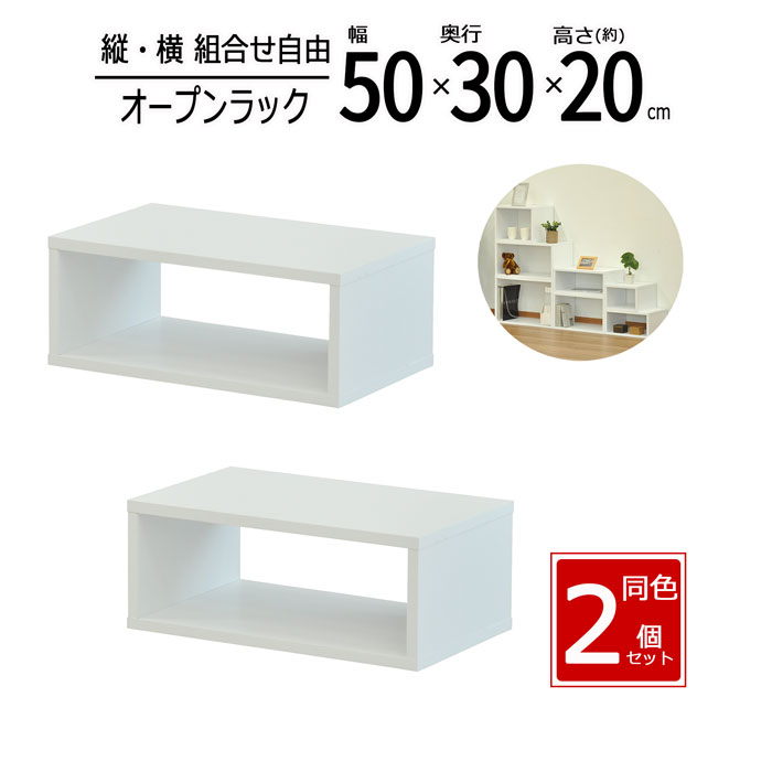 オープンラック 2個セット 木製 収納ラック 幅50 奥行30 高さ20cm スリムラック 隙間収納 ミニラック 卓上ラック ディスプレイラック カラーボックス 本棚 小物収納 キッチン収納 おしゃれ 北欧 ホワイト OPR-5020OKWH*2