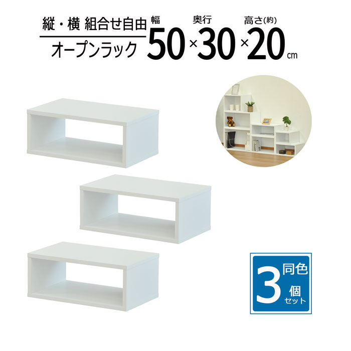 オープンラック 3個セット 木製 収納ラック 幅50 奥行30 高さ20cm スリムラック 隙間収納 ミニラック 卓上ラック ディスプレイラック カラーボックス 本棚 小物収納 キッチン収納 おしゃれ ホワイト OPR-5020OKWH*3