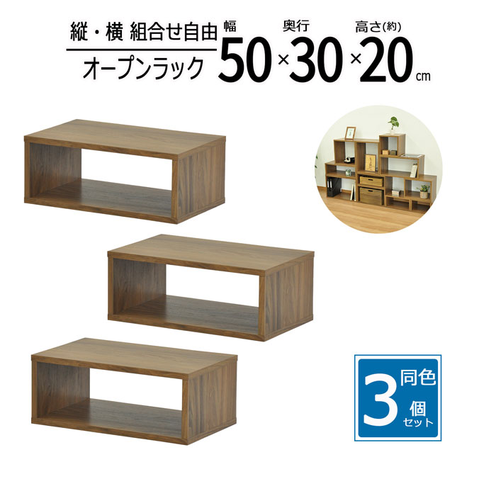 オープンラック 3個セット 木製 収納ラック 幅50 奥行30 高さ20cm スリムラック 隙間収納 ミニラック 卓上ラック ディスプレイラック カラーボックス 本棚 小物収納 キッチン収納 おしゃれ ウォルナット OPR-5020WLNT*3
