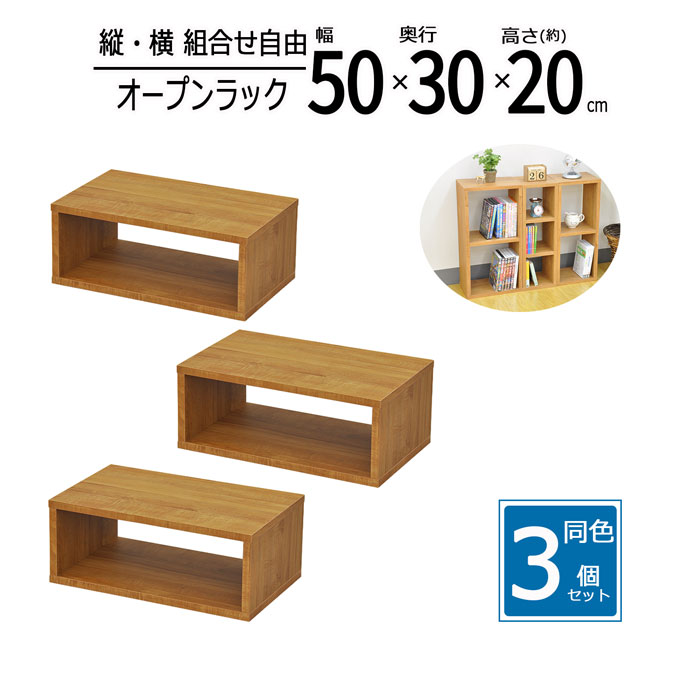 オープンラック 3個セット 木製 収納ラック 幅50 奥行30 高さ20cm スリムラック 隙間収納 ミニラック 卓上ラック ディスプレイラック カラーボックス 本棚 小物収納 キッチン収納 おしゃれ 北欧 OPR-5020x3