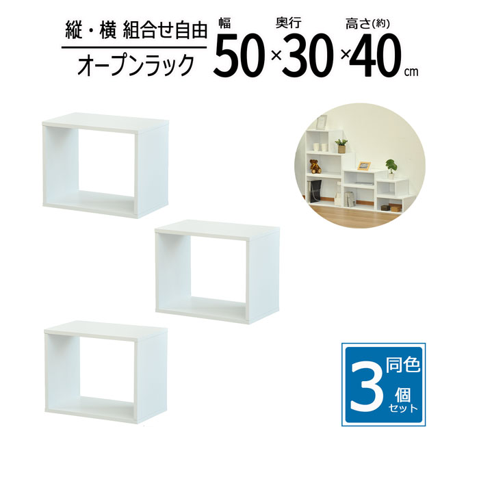 【3個セット】オープンラック 幅50 奥行40 高さ40cm 収納ラック 木製ラック 本棚 ディスプレイラック キッチンラック リビング収納 収納棚 フリーラック シンプル 北欧 おしゃれ スリムラック 省スペース 多目的ラック ホワイト OPR-5040_OKWHX3｜スチールランド