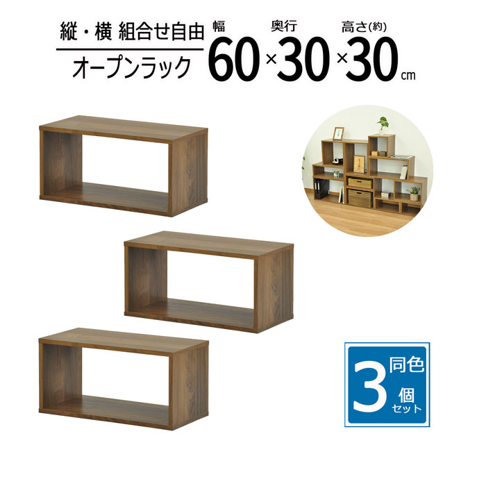 【3個セット】オープンラック 幅60 奥行30 高さ30cm 収納ラック スチールラック 木製棚 隙間収納 本棚 ディスプレイラック キッチンラック リビング収納 北欧 シンプル 棚 収納棚 フリーラック おしゃれ 省スペース スリムラック 多目的ラックウォルナット OPR-6030_WLNTX3|スチールランド