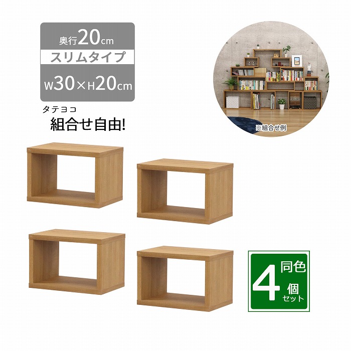 オープンラック スリム 4個セット 木製 幅30 奥行20 高さ20cm 収納ラック 隙間収納 卓上ラック ミニラック ディスプレイラック 本棚 収納棚 積み重ねラック 連結 DIY 組み合わせ自由 省スペース 軽量 小型 キッチン デスク上 リビング おしゃれ OPRS-322 7,348円