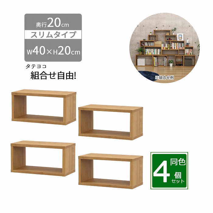 オープンラック スリム 4個セット 木製 幅40 奥行20 高さ20cm 組合せ自由 収納 隙間 棚 長方形 軽量 ミニ 小さめ 積み重ね 壁面収納 本 机 卓上 キッチン diy 連結 おしゃれ ブラウン 組立品 送料無料 OPRS-422|スチールランド