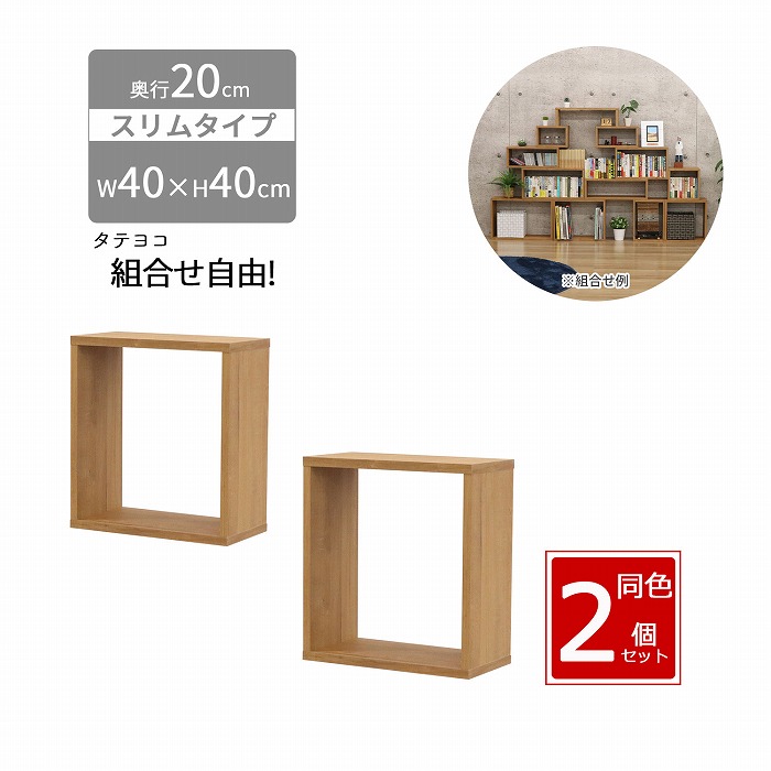 オープンラック スリム 2個セット 木製 幅40 奥行20 高さ40 組合せ自由 収納 隙間 棚 長方形 軽量 ミニ 小さめ 積み重ね 壁面収納 本 机 卓上 キッチン diy 連結 おしゃれ ブラウン 組立品 送料無料 OPRS-442