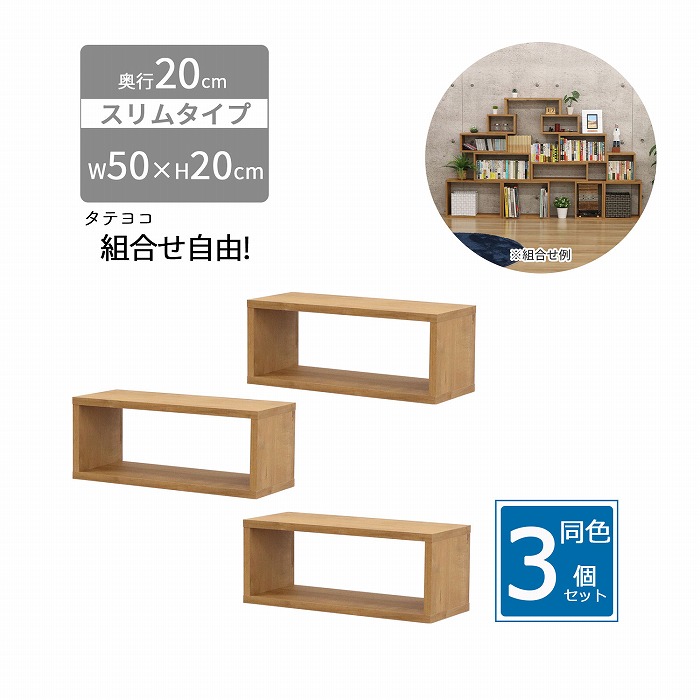 オープンラック スリム 3個セット 木製 幅50 奥行20 高さ20cm 組合せ自由 収納 隙間 棚 長方形 軽量 ミニ 小さめ 積み重ね 壁面収納 本 机 卓上 キッチン diy 連結 おしゃれ ブラウン 組立品 送料無料 OPRS-522