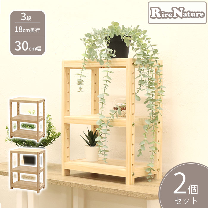 【2個セット】パインラック ミニ 3段 天然木 幅30 奥行き18 高さ40cm 棚 収納棚 木製ラック 収納ラック ラック ウッドラック オープンラック ウッドシェルフ 木製 無塗装 DIY パイン材 ナチュラル 収納 送料無料 HZMR-300*2