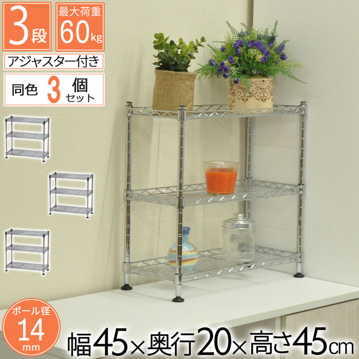 スチールラック メタルラック ミニラック 卓上 3段 【3個セット】幅45 奥行20 高さ45cm ポール径14mm キッチン ラック スリム コンパクト おしゃれ 省スペース 隙間収納 スパイスラック シンク下 メタルシェルフ 送料無料 KS-MR3D*3