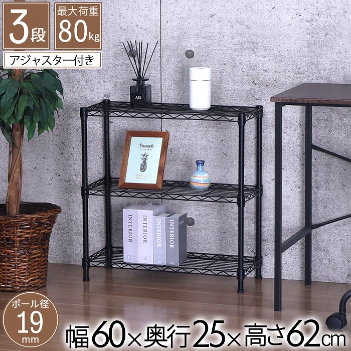 スチール製 3段ラック ブラック 楽天市場】スチールラック 3段 幅60cm 奥行25cm 高さ62cm 収納棚