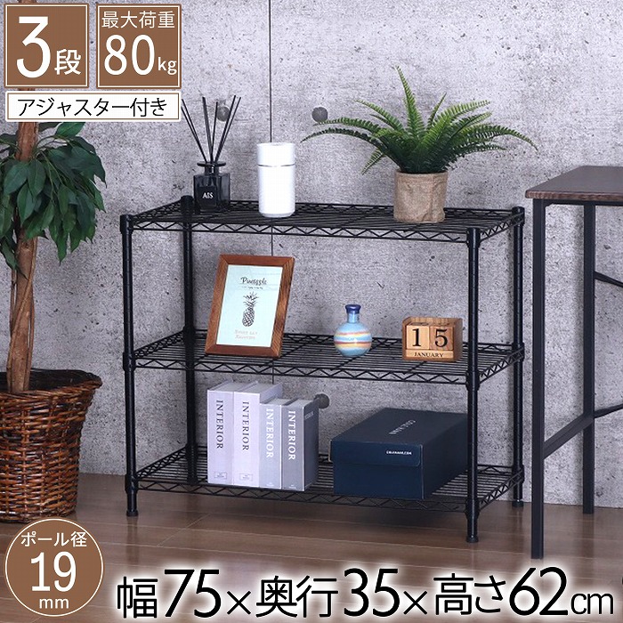 スチール製 3段ラック ブラック ICM83453J(BK)WB スチールラック YAMAZEN(山善) 3段 ブラック色 高さ