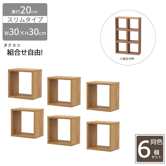 オープンラック スリム 6個セット 木製 幅30 奥行20 高さ30cm 組合せ自由 収納 隙間 棚 長方形 軽量 ミニ 小さめ 積み重ね 壁面収納 本 机 卓上 キッチン diy 連結 おしゃれ ブラウン 組立品 送料無料 OPRS-332｜スチールランド