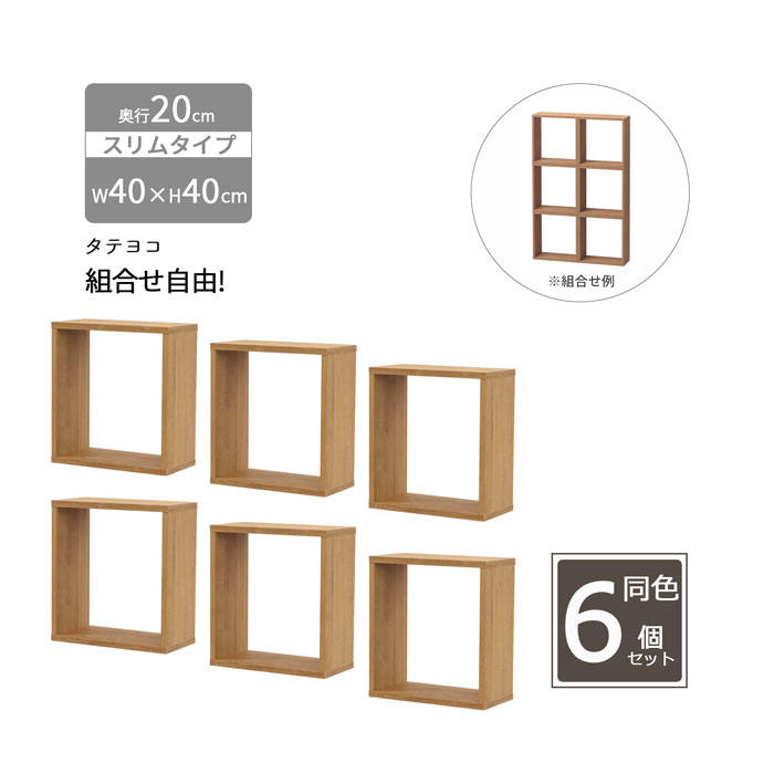 オープンラック スリム 6個セット 木製 幅40 奥行20 高さ40 組合せ自由 収納 隙間 棚 長方形 軽量 ミニ 小さめ 積み重ね 壁面収納 本 机 卓上 キッチン diy 連結 おしゃれ ブラウン 組立品 送料無料 OPRS-442