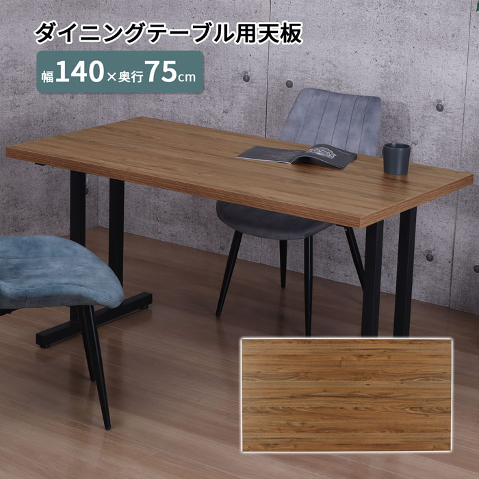 楽天市場】テーブル 天板 単品 ダイニングテーブルワークデスク