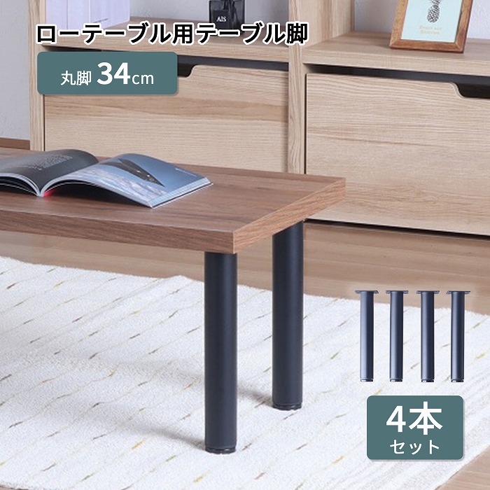 格安即決 脚 楽天市場】テーブル DIY 高さ33cm スチール脚 4脚セット 丸脚 その他