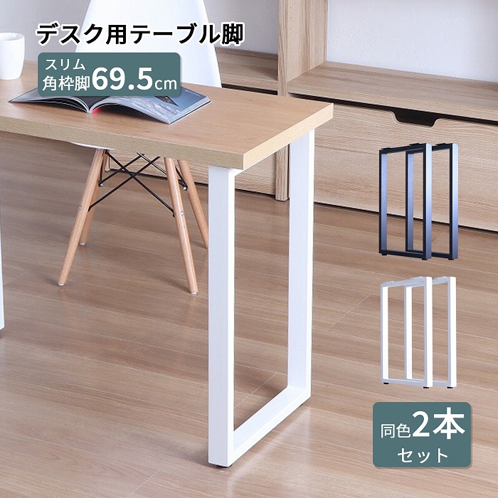 楽天市場】テーブル 脚 角枠脚 パーツ DIY ブラック ホワイト マット