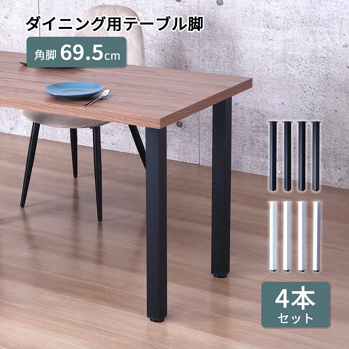 楽天市場】テーブル 脚 DIY スクエア脚 角脚 4脚セット スチール脚 高